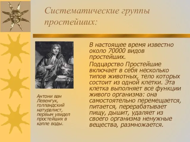 Систематические группы простейших: В настоящее время известно около 70000 видов простейших.