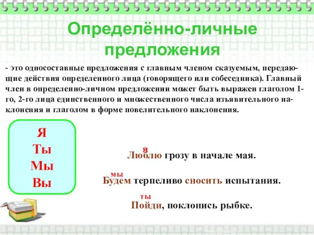 Определённо-личные предложения Я Ты Мы Вы - это односоставные предложения с