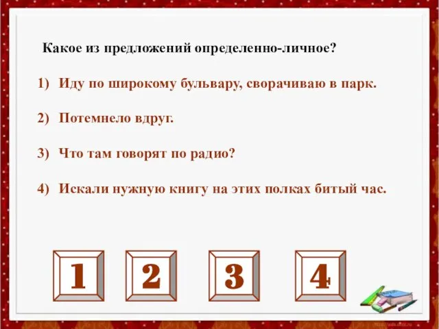 Какое из предложений определенно-личное? Иду по широкому бульвару, сворачиваю в парк.