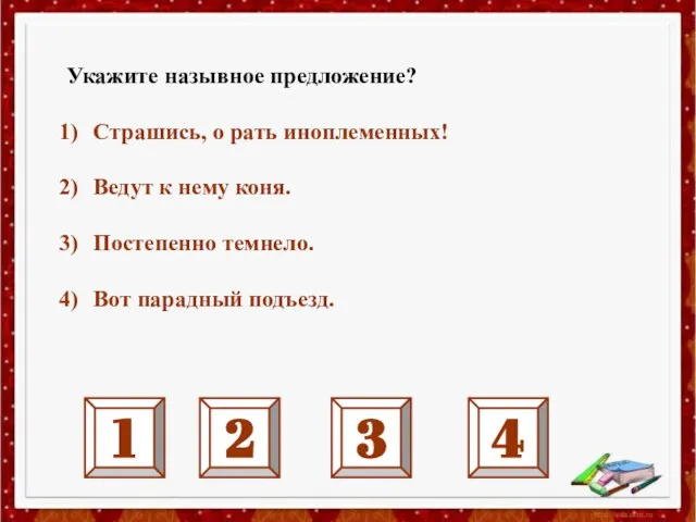 Укажите назывное предложение? Страшись, о рать иноплеменных! Ведут к нему коня.