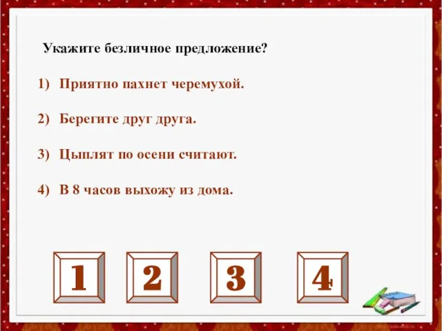 Укажите безличное предложение? Приятно пахнет черемухой. Берегите друг друга. Цыплят по