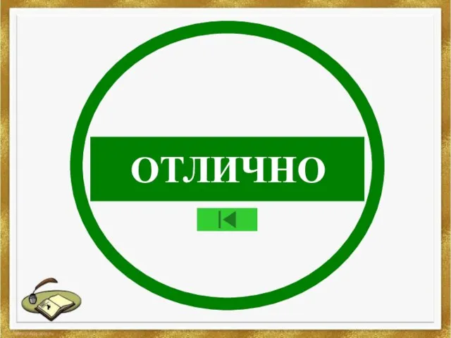 ОТЛИЧНО