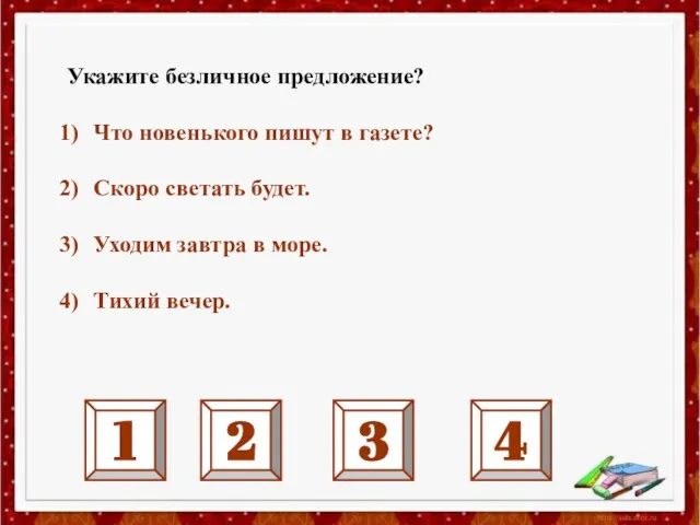 Укажите безличное предложение? Что новенького пишут в газете? Скоро светать будет.