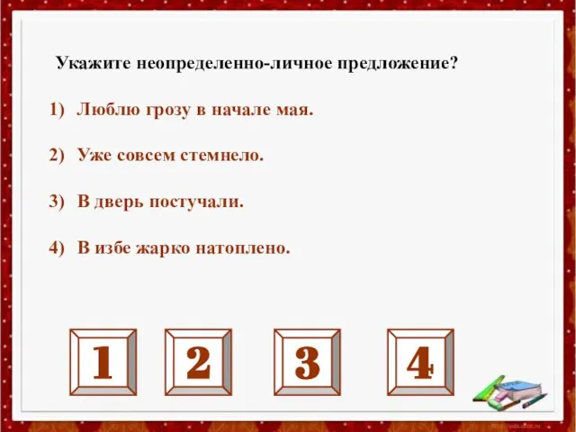 Укажите неопределенно-личное предложение? Люблю грозу в начале мая. Уже совсем стемнело.