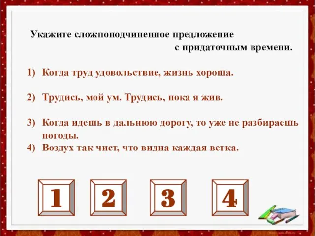 Укажите сложноподчиненное предложение с придаточным времени. Когда труд удовольствие, жизнь хороша.