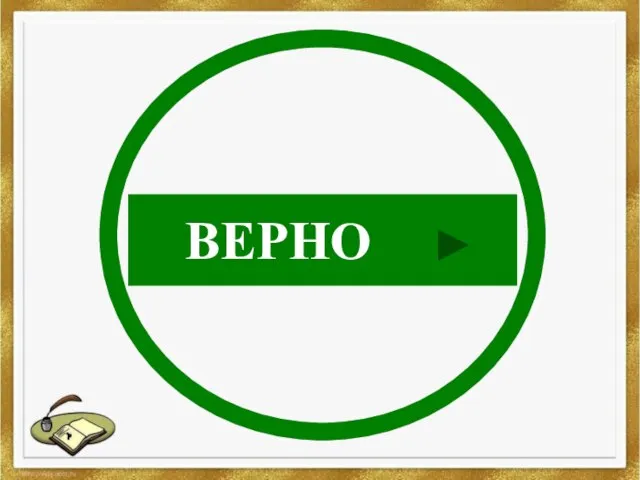 ВЕРНО