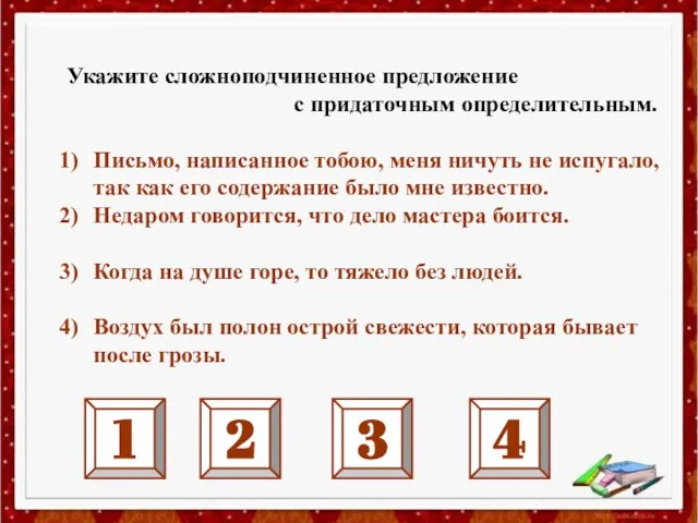 Укажите сложноподчиненное предложение с придаточным определительным. Письмо, написанное тобою, меня ничуть