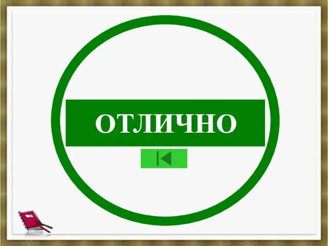 ОТЛИЧНО