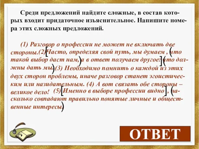 2,5 ОТВЕТ Среди предложений найдите сложные, в состав кото-рых входит придаточное