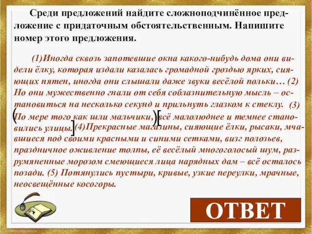 3 ОТВЕТ Среди предложений найдите сложноподчинённое пред-ложение с придаточным обстоятельственным. Напишите