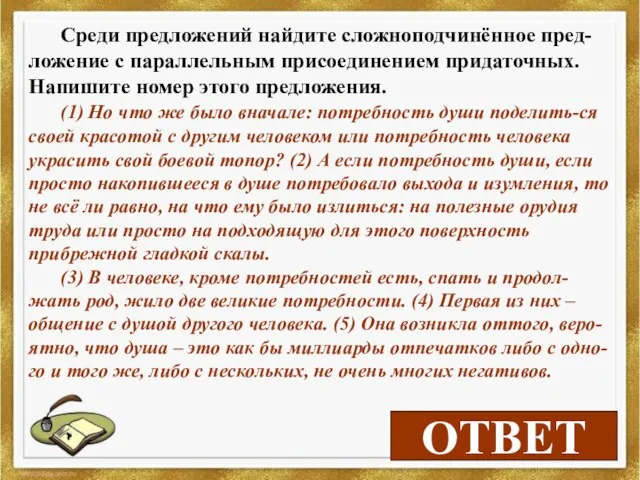 2 ОТВЕТ Среди предложений найдите сложноподчинённое пред-ложение с параллельным присоединением придаточных.