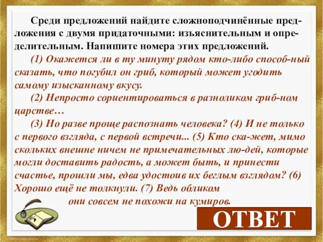 1 ОТВЕТ Среди предложений найдите сложноподчинённые пред-ложения с двумя придаточными: изъяснительным