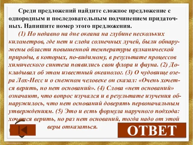 2 ОТВЕТ Среди предложений найдите сложное предложение с однородным и последовательным