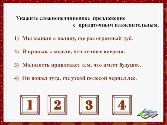 Укажите сложноподчиненное предложение с придаточным изъяснительным. Мы вышли а поляну, где