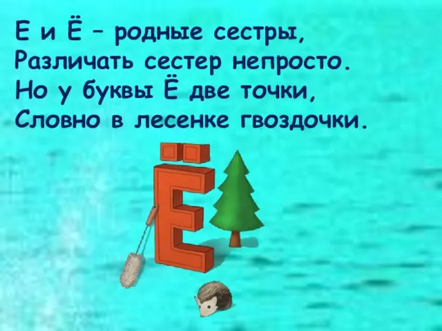 Е и Ё – родные сестры, Различать сестер непросто. Но у