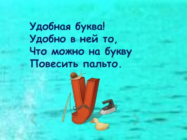 Удобная буква! Удобно в ней то, Что можно на букву Повесить пальто.