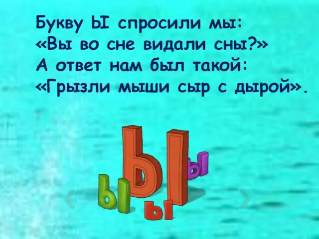 Букву Ы спросили мы: «Вы во сне видали сны?» А ответ