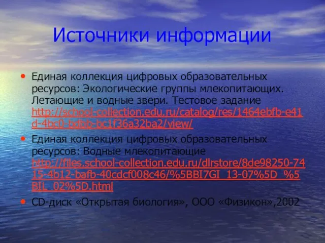 Источники информации Единая коллекция цифровых образовательных ресурсов: Экологические группы млекопитающих. Летающие