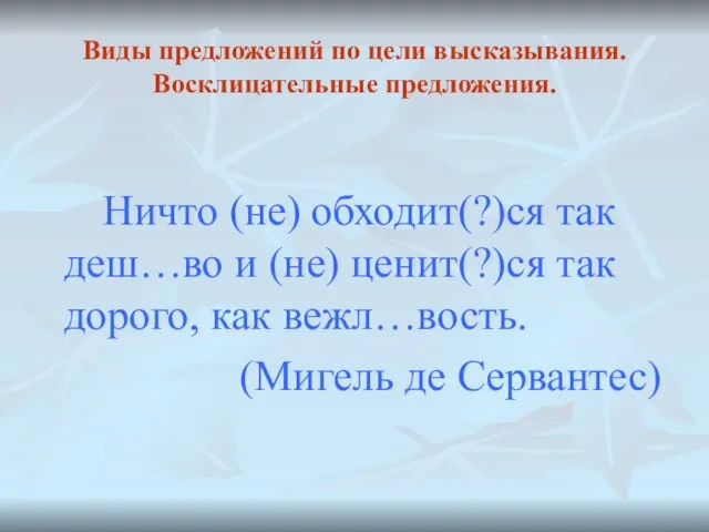 Виды предложений по цели высказывания. Восклицательные предложения. Ничто (не) обходит(?)ся так