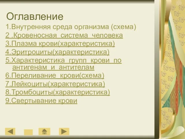 Оглавление 1.Внутренняя среда организма (схема) 2 .Кровеносная система человека 3.Плазма крови(характеристика)