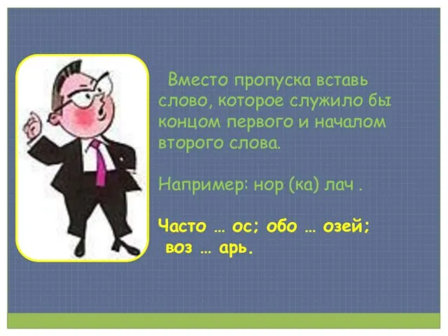 Вместо пропуска вставь слово, которое служило бы концом первого и началом