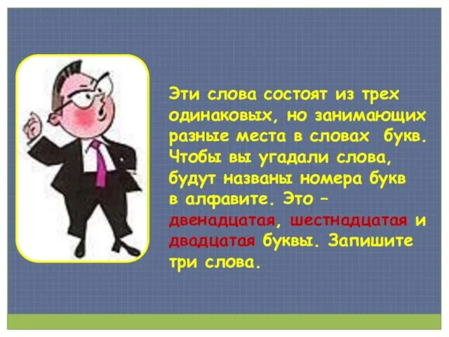 Эти слова состоят из трех одинаковых, но занимающих разные места в