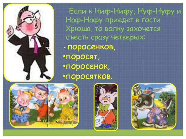 Если к Ниф-Нифу, Нуф-Нуфу и Наф-Нафу приедет в гости Хрюша, то