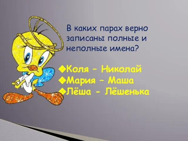 В каких парах верно записаны полные и неполные имена? Коля –