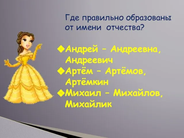 Где правильно образованы от имени отчества? Андрей – Андреевна, Андреевич Артём