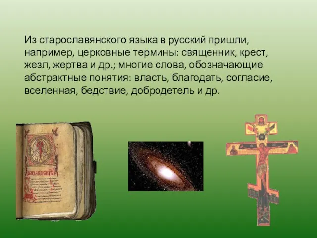 Из старославянского языка в русский пришли, например, церковные термины: священник, крест,