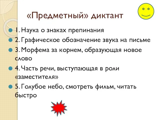 «Предметный» диктант 1. Наука о знаках препинания 2. Графическое обозначение звука