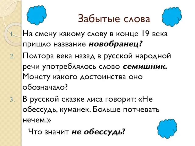 Забытые слова На смену какому слову в конце 19 века пришло