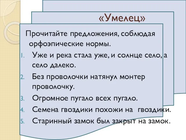 «Умелец» Прочитайте предложения, соблюдая орфоэпические нормы. Уже и река стала уже,