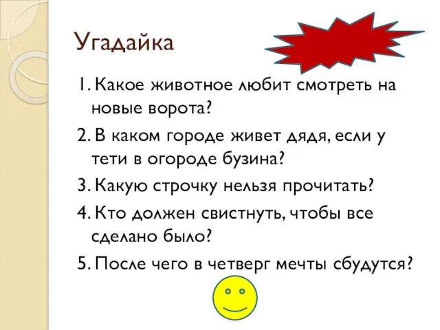 Угадайка 1. Какое животное любит смотреть на новые ворота? 2. В