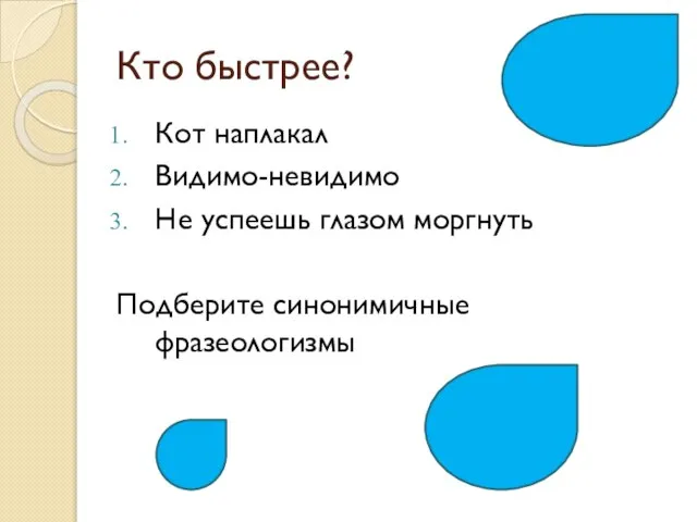 Кто быстрее? Кот наплакал Видимо-невидимо Не успеешь глазом моргнуть Подберите синонимичные фразеологизмы