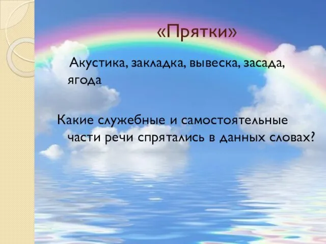 «Прятки» Акустика, закладка, вывеска, засада, ягода Какие служебные и самостоятельные части речи спрятались в данных словах?