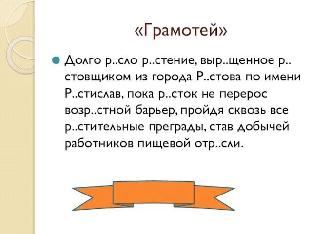 «Грамотей» Долго р..сло р..стение, выр..щенное р..стовщиком из города Р..стова по имени