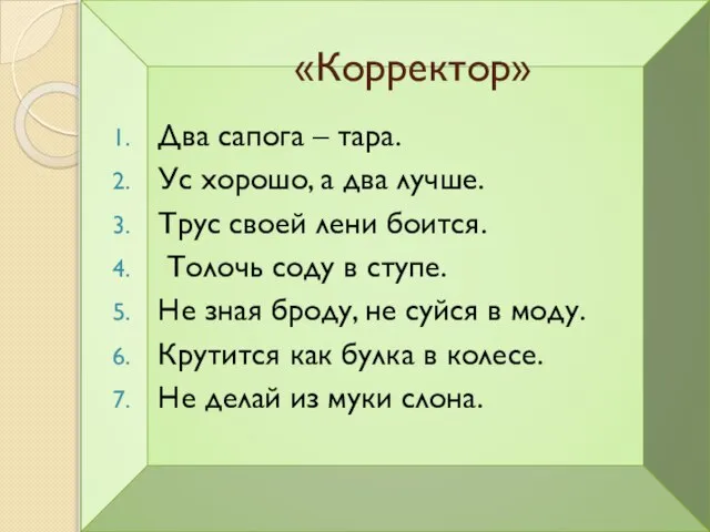 «Корректор» Два сапога – тара. Ус хорошо, а два лучше. Трус