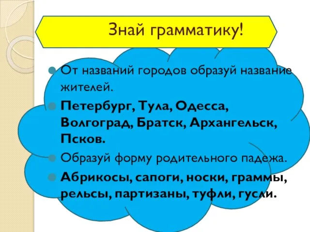 Знай грамматику! От названий городов образуй название жителей. Петербург, Тула, Одесса,