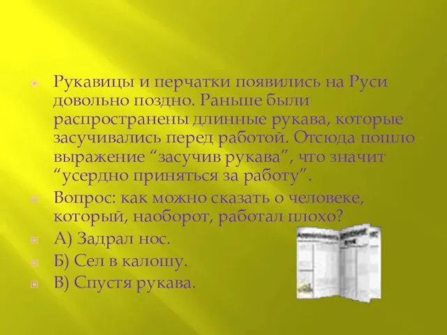 Рукавицы и перчатки появились на Руси довольно поздно. Раньше были распространены