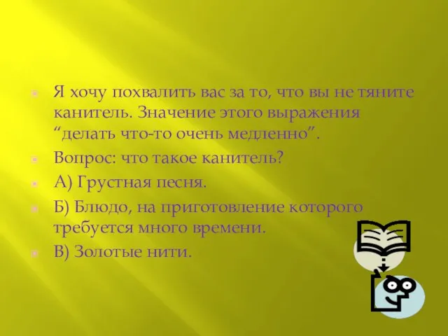 Я хочу похвалить вас за то, что вы не тяните канитель.