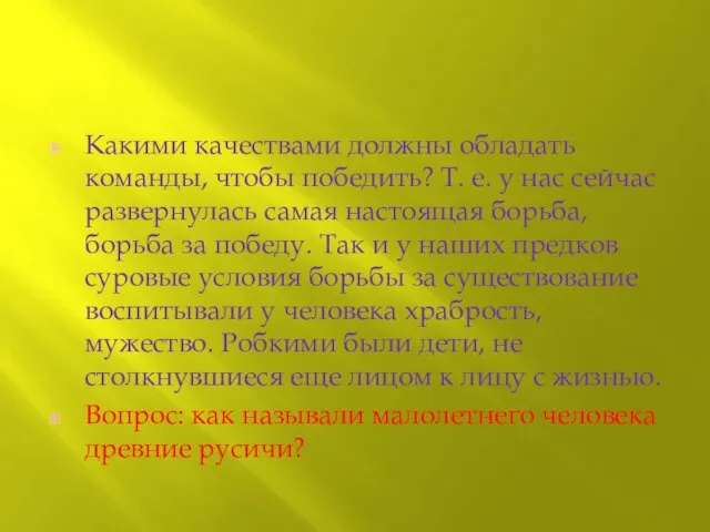 Какими качествами должны обладать команды, чтобы победить? Т. е. у нас