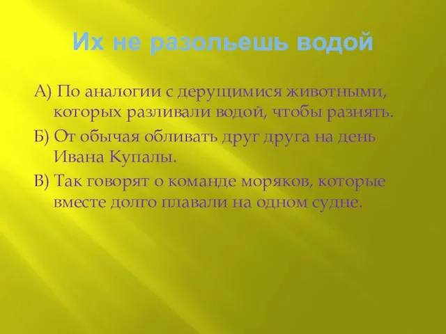 Их не разольешь водой А) По аналогии с дерущимися животными, которых