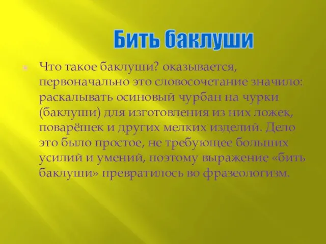 Что такое баклуши? оказывается, первоначально это словосочетание значило: раскалывать осиновый чурбан