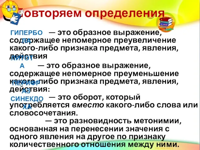 Повторяем определения — это образное выражение, содержащее непомерное преувеличение какого-либо признака