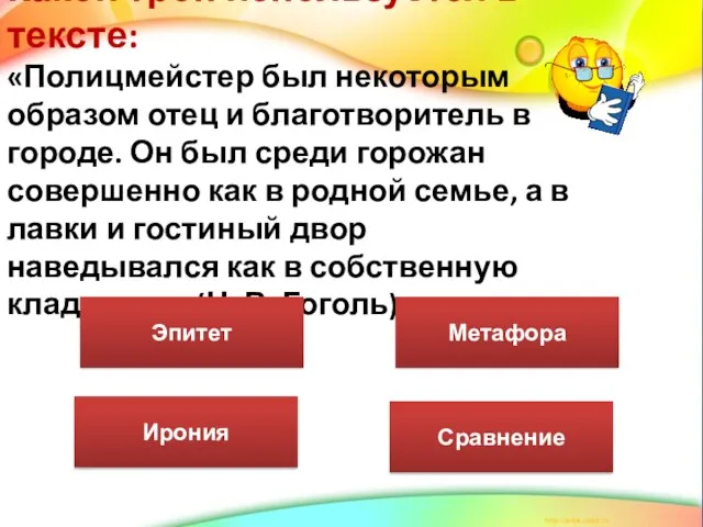 Какой троп используется в тексте: «Полицмейстер был некоторым образом отец и