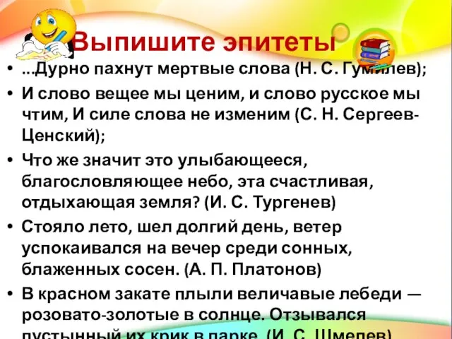 Выпишите эпитеты ...Дурно пахнут мертвые слова (Н. С. Гумилев); И слово