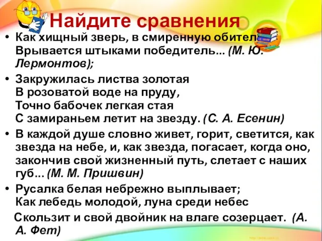 Найдите сравнения Как хищный зверь, в смиренную обитель Врывается штыками победитель...