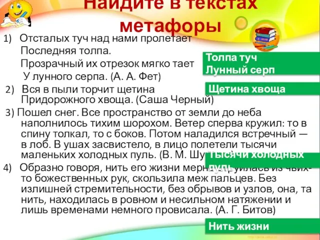 Найдите в текстах метафоры 1) Отсталых туч над нами пролетает Последняя