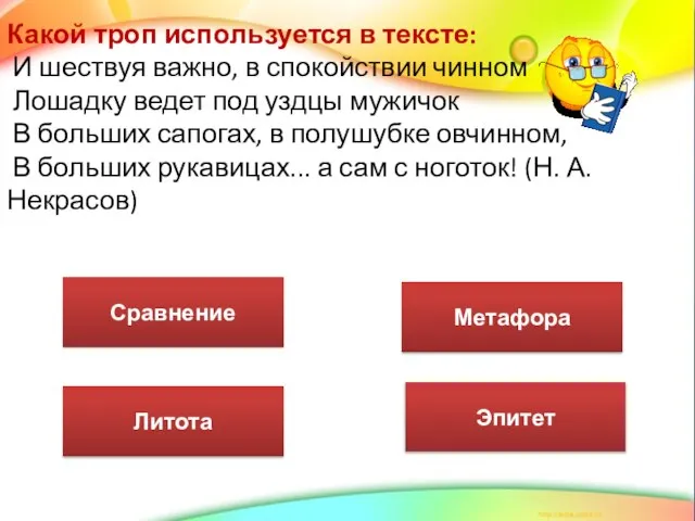 Какой троп используется в тексте: И шествуя важно, в спокойствии чинном